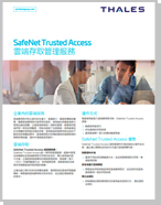 SafeNet Trusted Access 雲端存取管理服務 - Product Brief