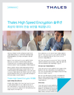 Thales High Speed Encryptor- 최상의 데이터 전송 보안을 제공합니다.