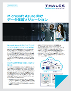 Microsoft Azure 向け データ保護ソリューション - Solution Brief